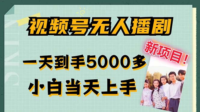 视频号无人播剧，拉爆流量不违规，一天到手5000多，小白当天上手，多…-AI网创
