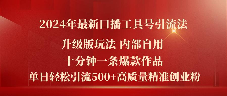 2024年最新升级版口播工具号引流法，十分钟一条爆款作品，日引流500+高…-AI网创