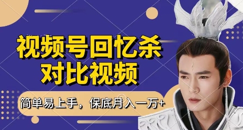 回忆杀对比视频，挣视频号分成计划收益，每天只需一小时，保底月入过W，新手小白轻松上手【揭秘】-AI网创