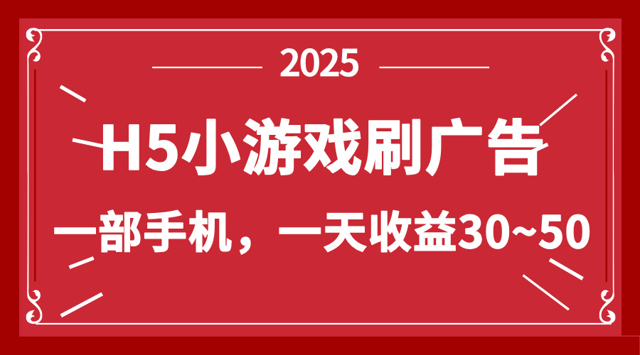 零撸新项目！H5小游戏刷广告，单设备一天收益30~50-AI网创