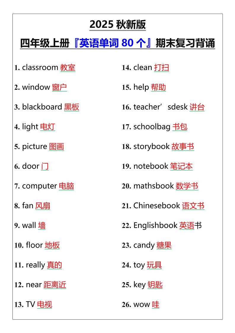 【2025秋新版】四年级上册『英语单词80个』期末复习背诵-自学网资源