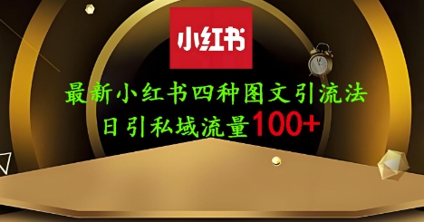 25年最新小红书发布简单图文，单人单号日引流200+创业粉-AI网创