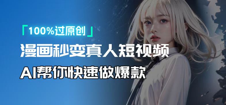 人人可操作！用AI软件转卡通人物为真人，轻松制作高收益视频！-AI网创