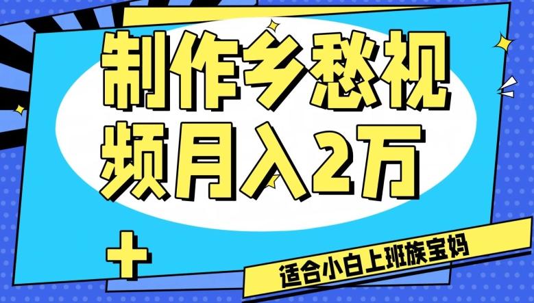 制作乡愁视频，月入2万+工作室可批量操作【揭秘】-自学网资源