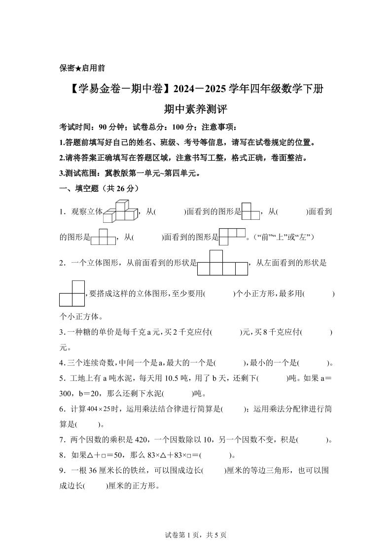 2024-2025学年冀教版四年级下册期中素养测评数学试卷（基础卷）-自学网资源
