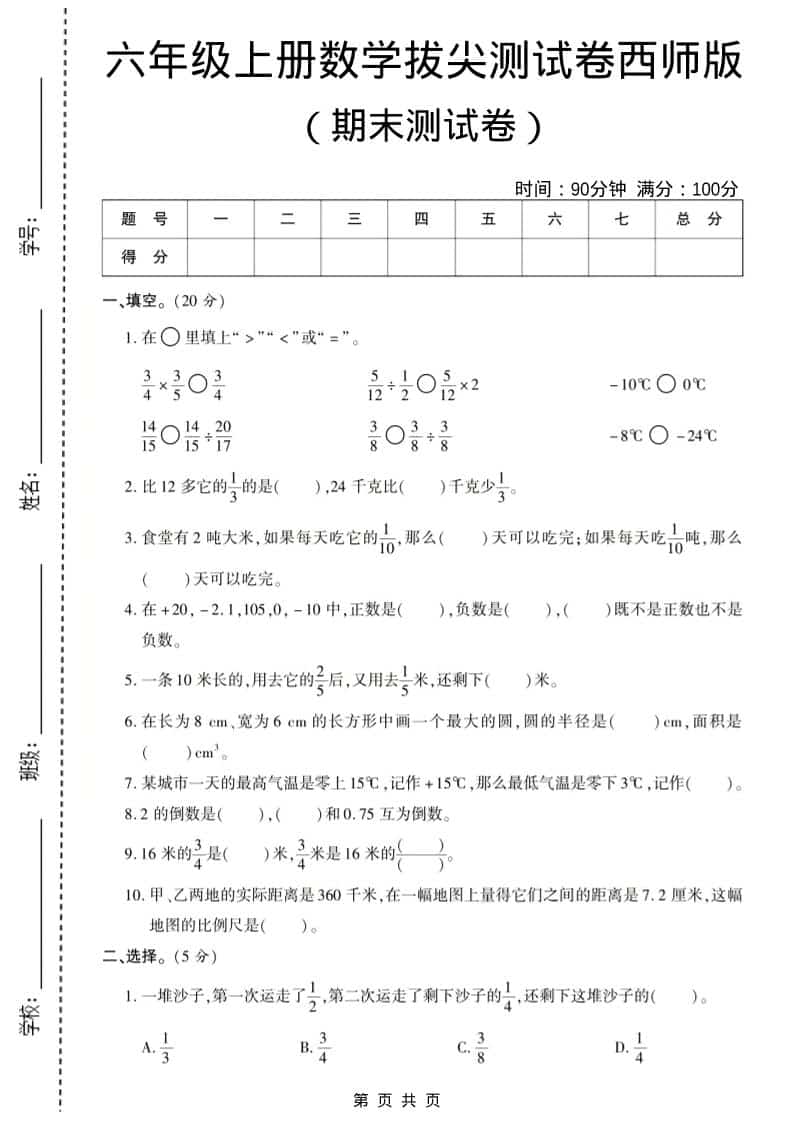 六年级上数学期末测试卷8《西师版》-自学网资源