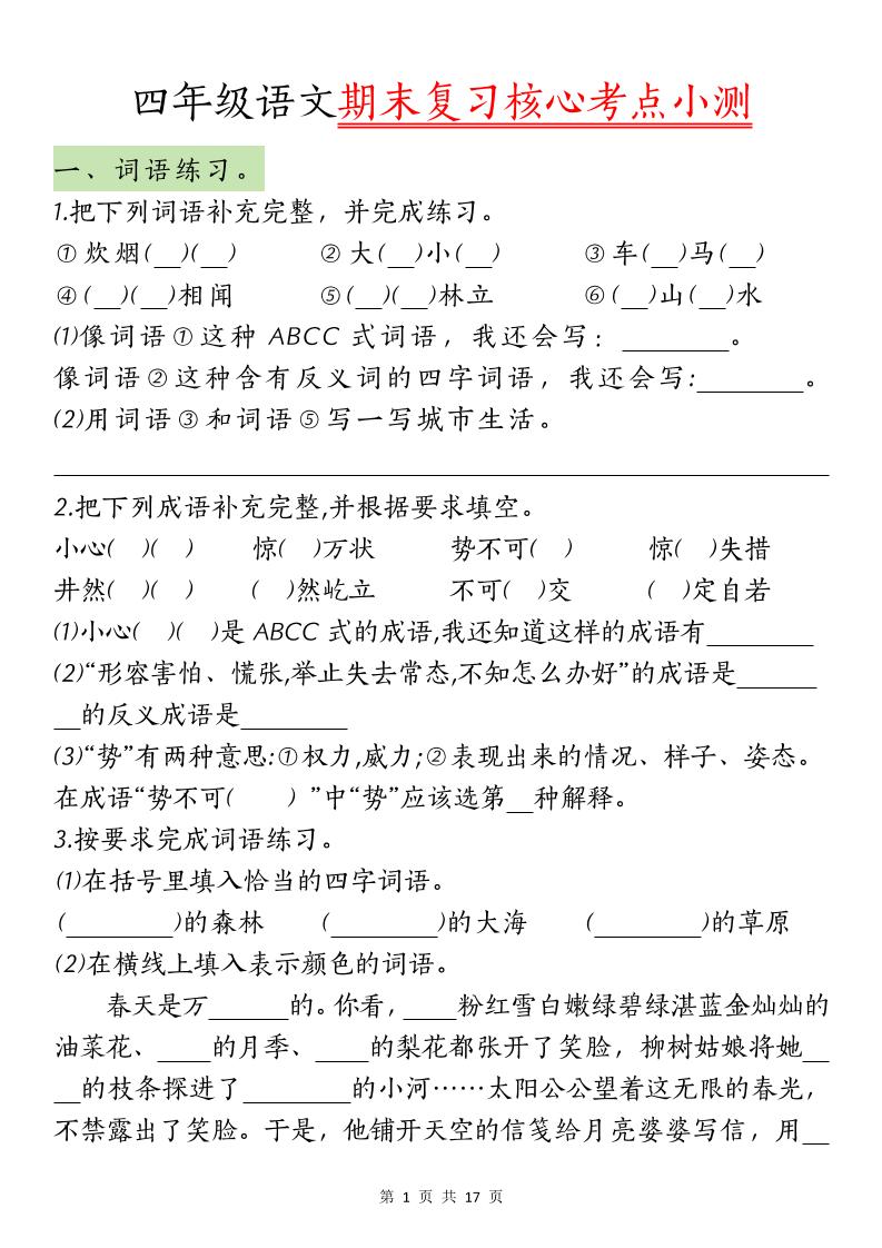 【期末复习核心考点小测】四下语文-自学网资源
