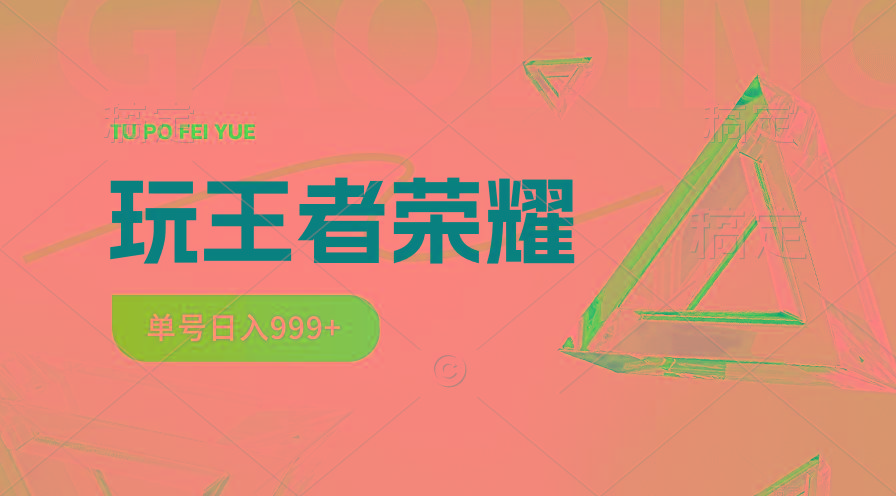 2024蓝海项目.打王者荣耀赚米，一个账号单日收入999+，福利项目-AI网创