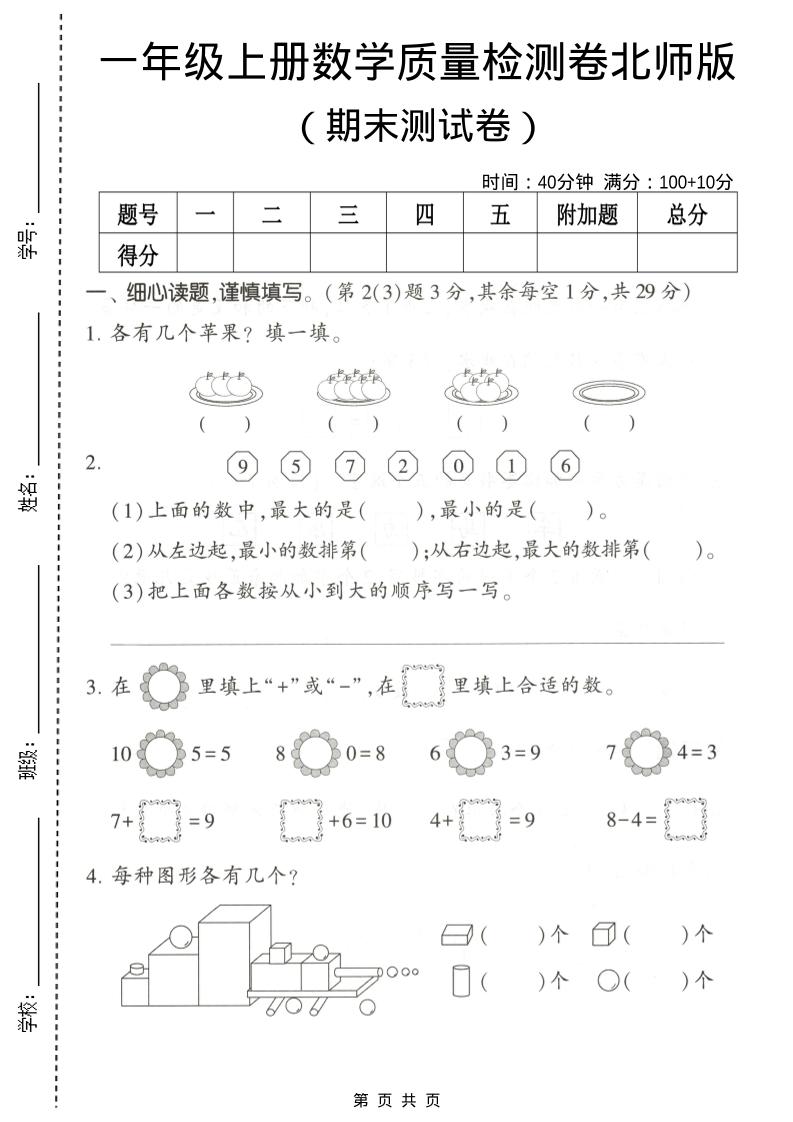 一年级上数学期末测试卷2《北师版》-自学网资源