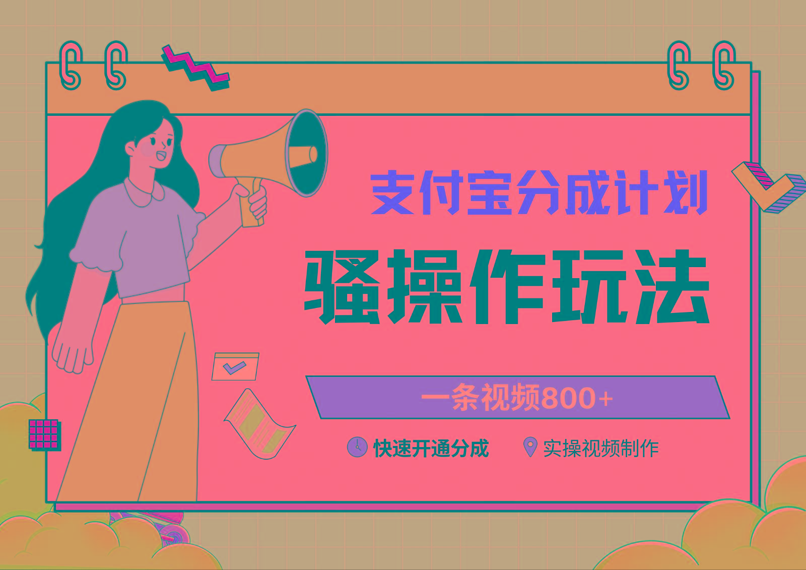支付宝分成计划骚操作教程，一条视频800+，快速开通分成计划撸收益-AI网创