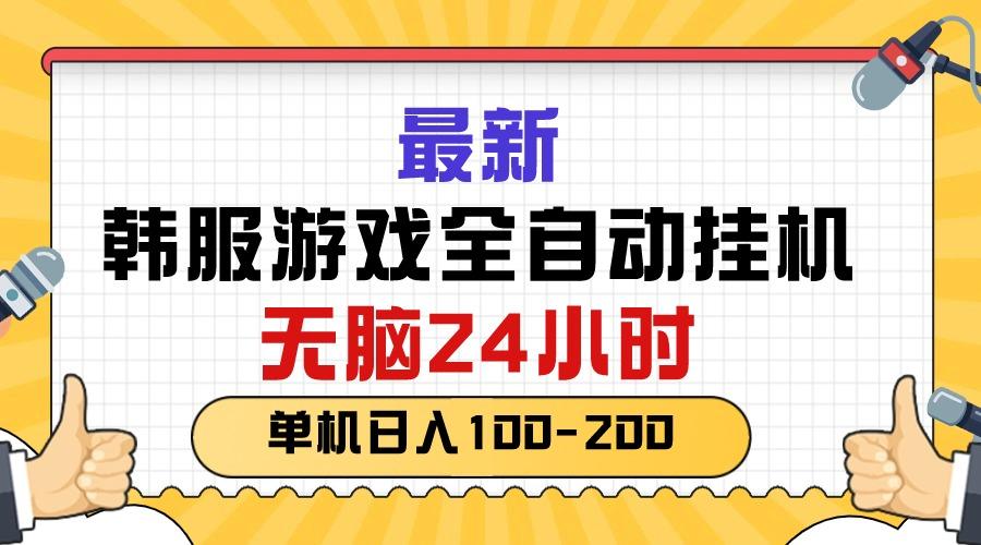 最新韩服游戏全自动挂机，无脑24小时，单机日入100-200-AI网创