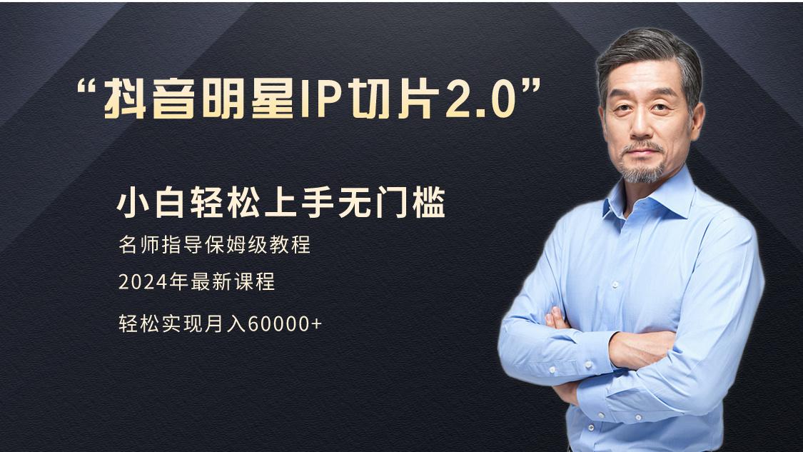 小白月入6W+明星网红IP切片2.0，爆单打法(介绍、授权、实操、工具箱)-AI网创