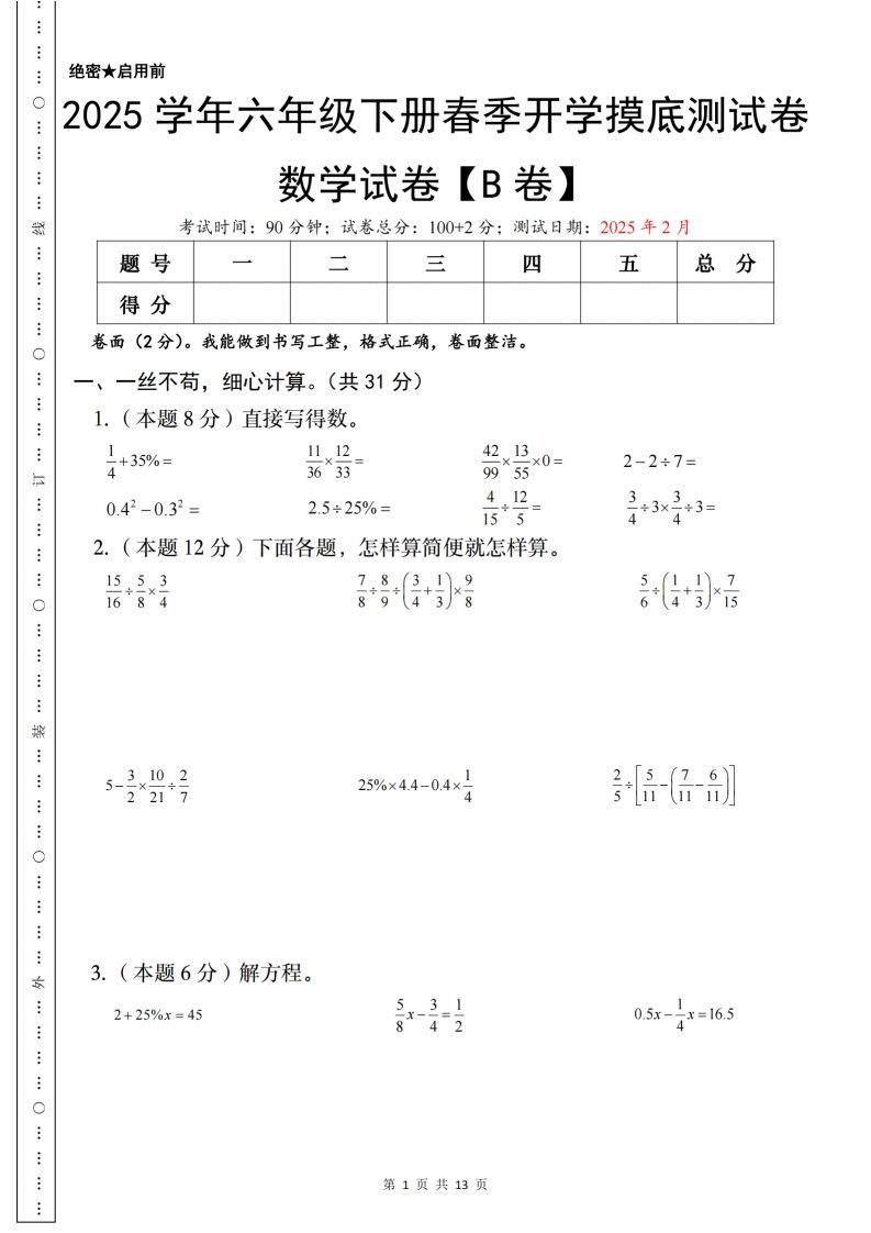 【苏教】2025学年六年级下册春季开学摸底测试数学试卷【B卷】-自学网资源