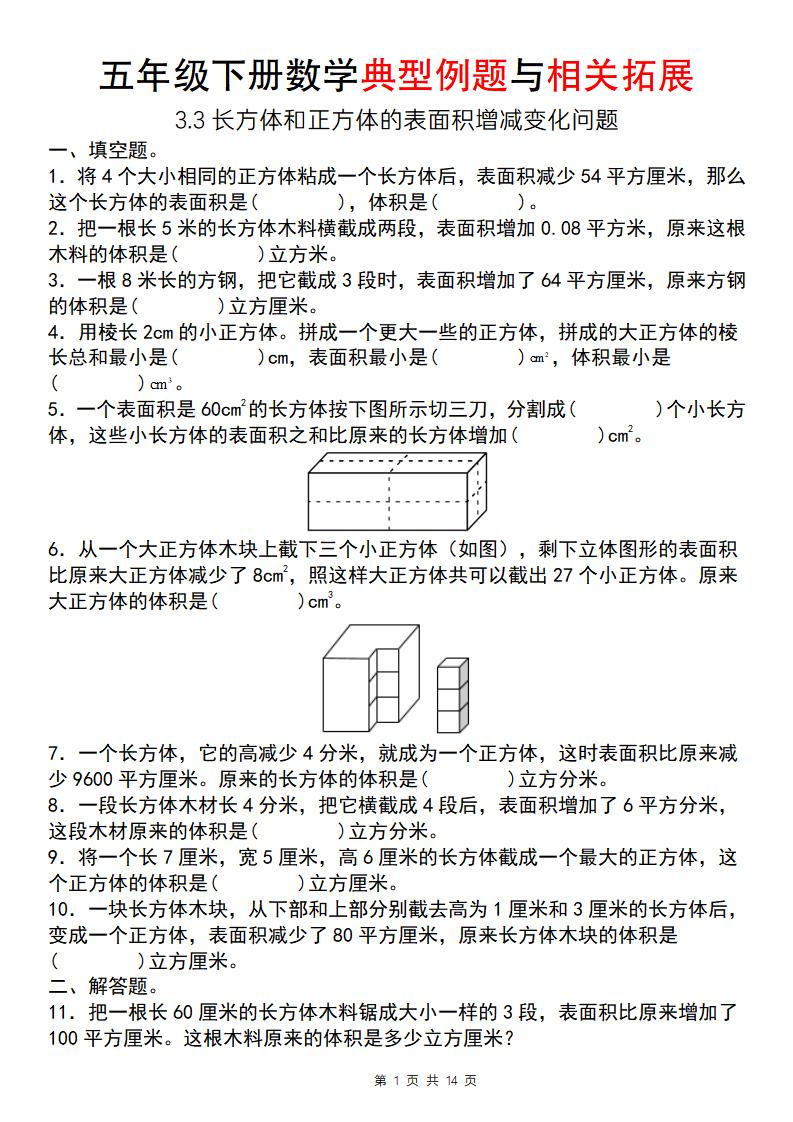 【通用版】五年级下册数学典型例题与相关拓展（3-3长方体和正方体的表面积增减变化问题）-自学网资源