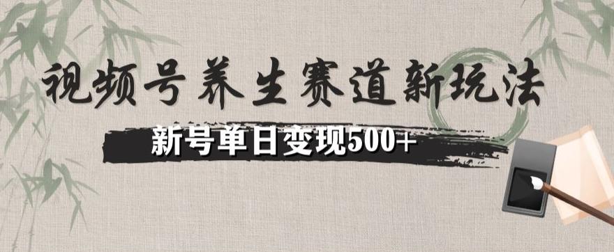 视频号养生赛道暴力掘金（懒人玩法）无脑搬运，新号日入500+-AI网创
