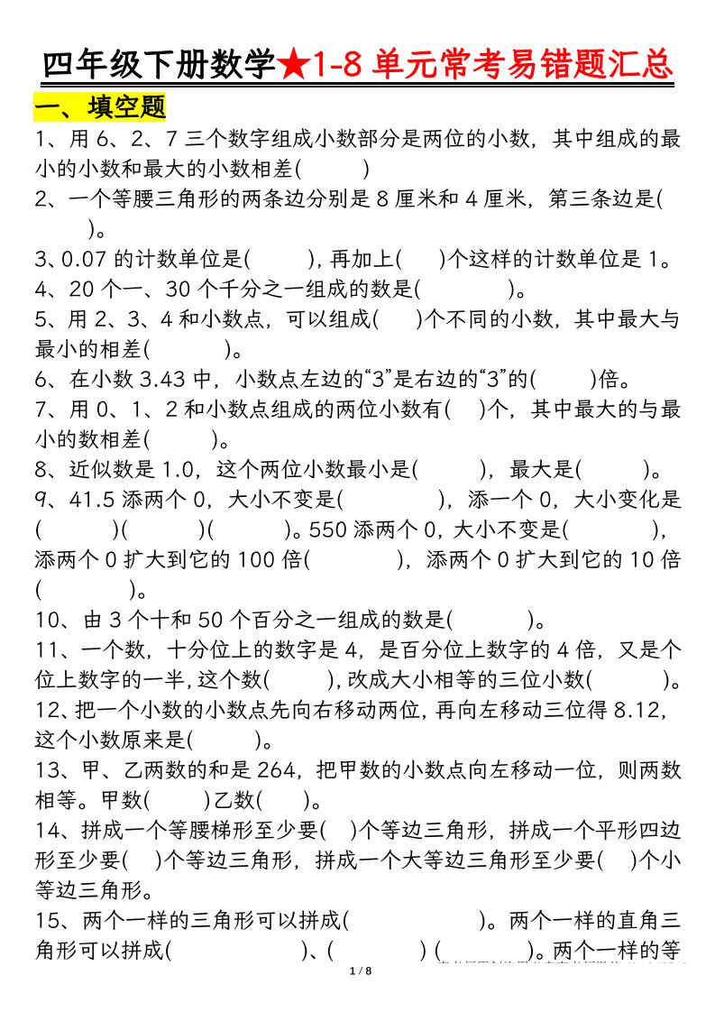 四下数学【常考易错题汇总(逢考必出）空白+答案】-自学网资源