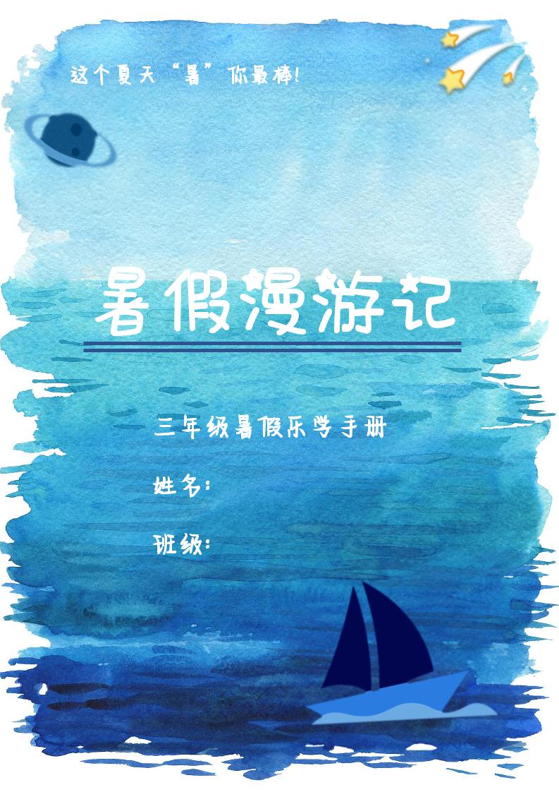 2025三年级下语文暑假漫游计划-自学网资源
