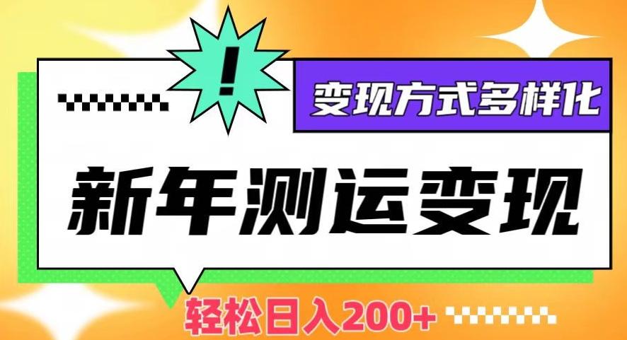 新年运势测试变现，日入200+，几分钟一条作品，变现方式多样化【揭秘】-AI网创