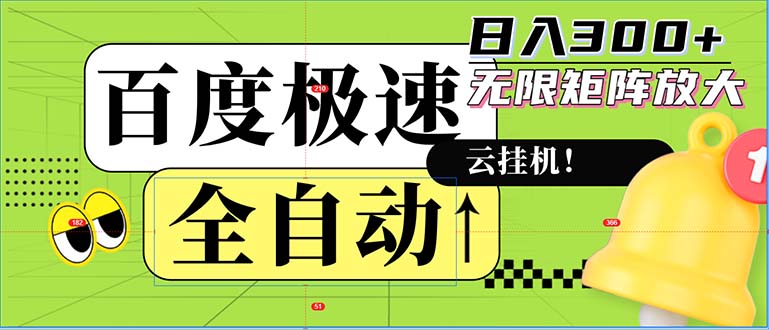 全自动！老平台新玩法，百度极速版，可无限矩阵，日入300+-AI网创