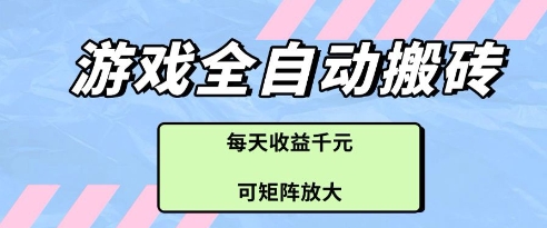 游戏全自动打金搬砖项目，每天收益多张，可矩阵放大【揭秘】-AI网创