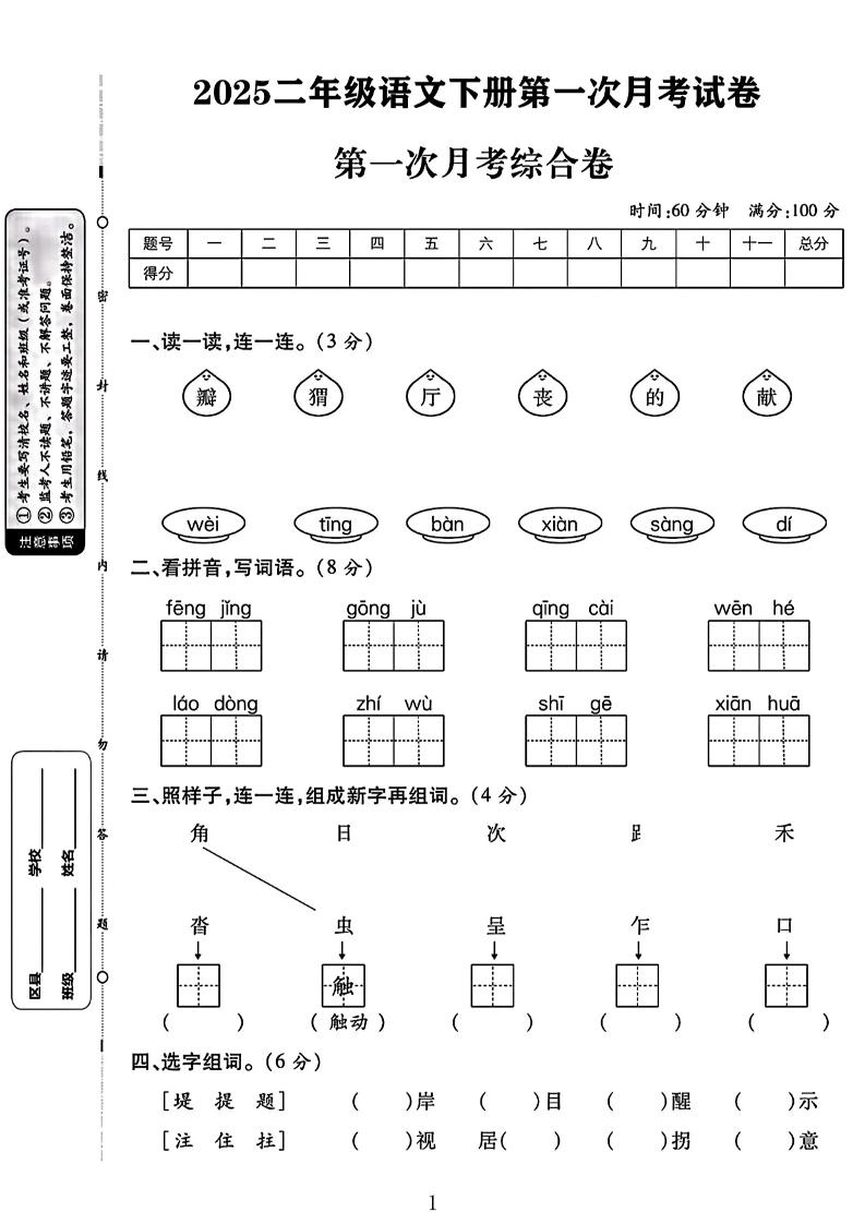 二年级下语文第一次月考综合卷两套-自学网资源