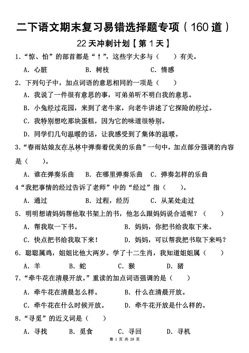 二下语文期末复习易错选择题专项（160道）-自学网资源