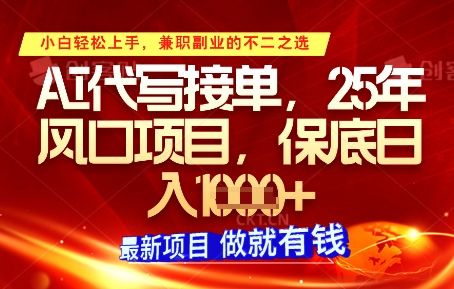 AI代写接单，多劳多得，单子接不完，保底日入1k+【揭秘】-AI网创