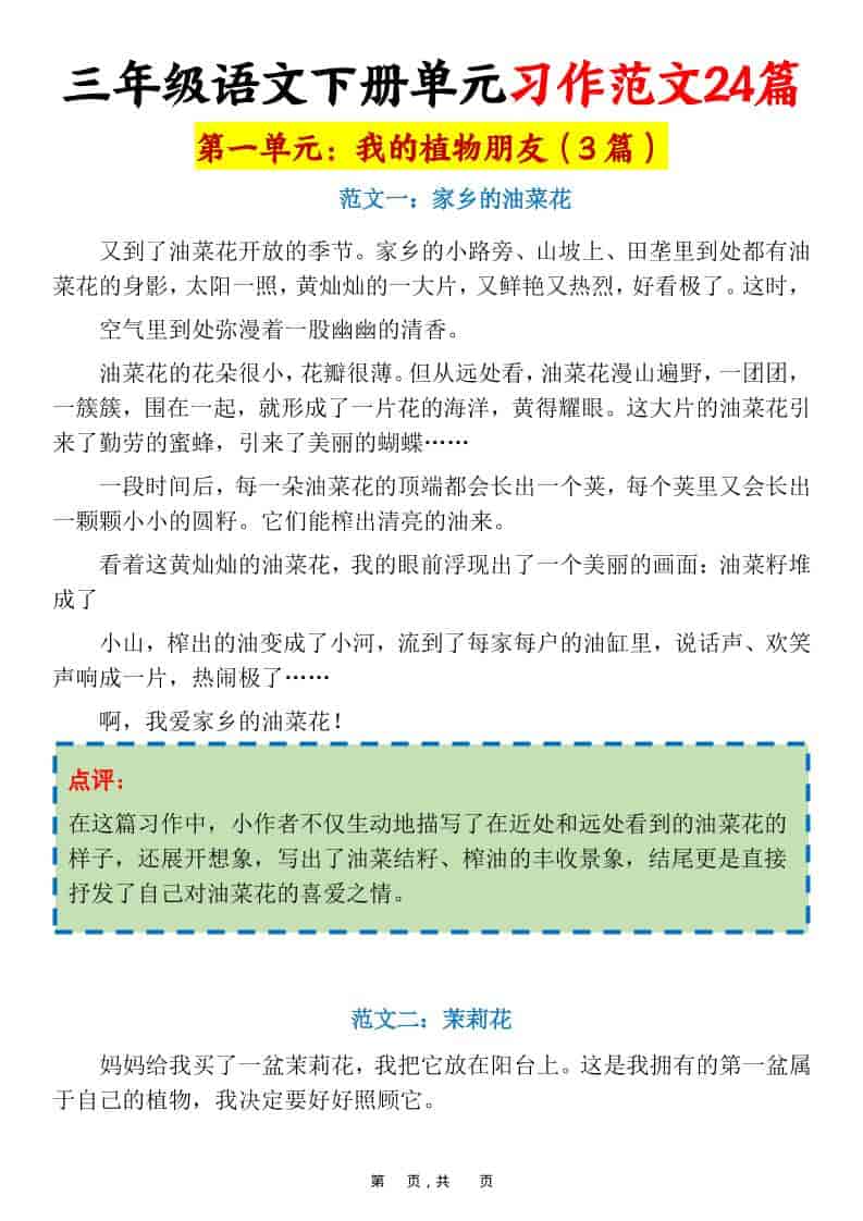三年级下语文1-8单元习作范文24篇-自学网资源