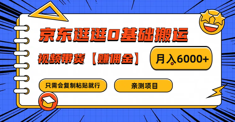 京东逛逛0基础搬运、视频带货赚佣金月入6000+ 只需要会复制粘贴就行-AI网创