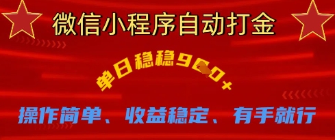 微信小程序自动打金，单日稳稳9张，操作简单、收益稳定、有手就行【揭秘】-AI网创