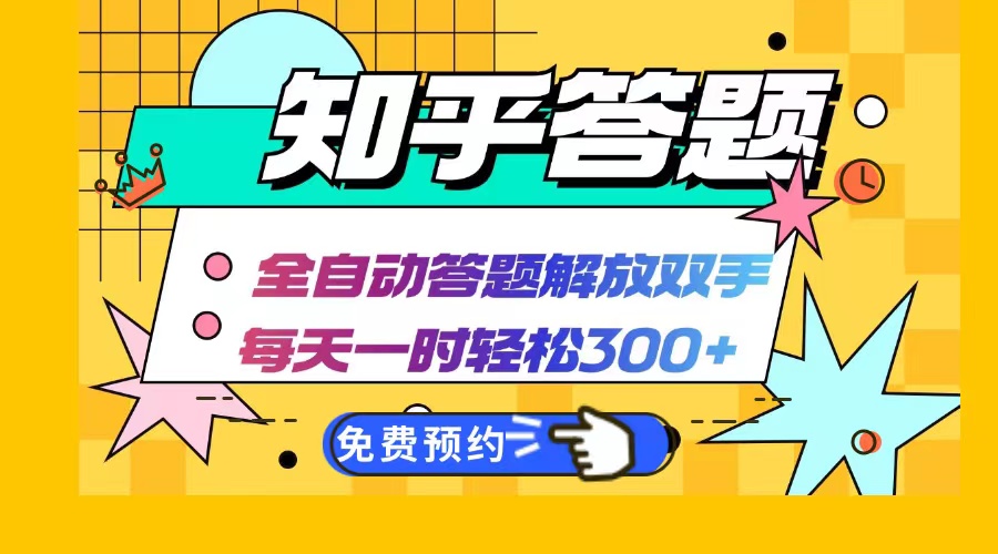 知乎答题Ai全自动运行，每天一小时轻松300+，兼职副业必备首选-AI网创