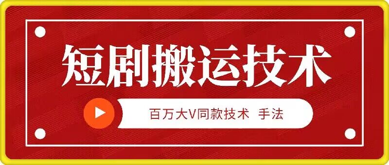 9月百万大V同款短剧搬运技术，稳定新技术，5分钟一个作品-AI网创