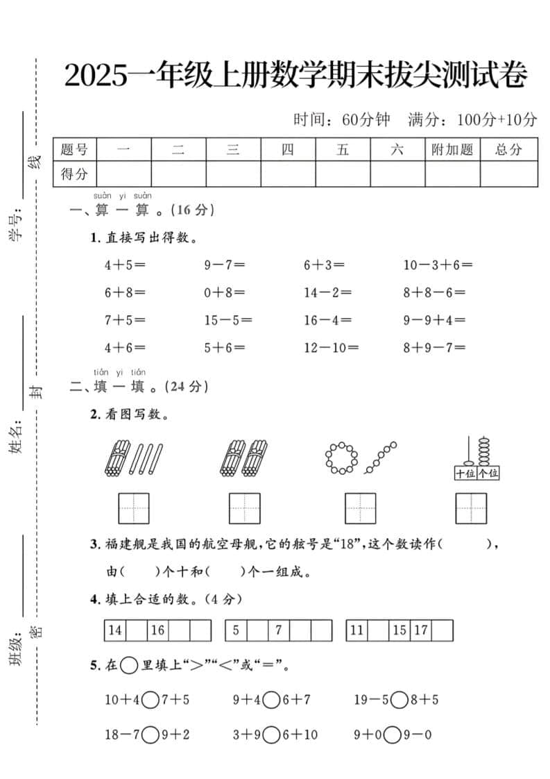 一年级上数学期末拔尖测试卷-自学网资源