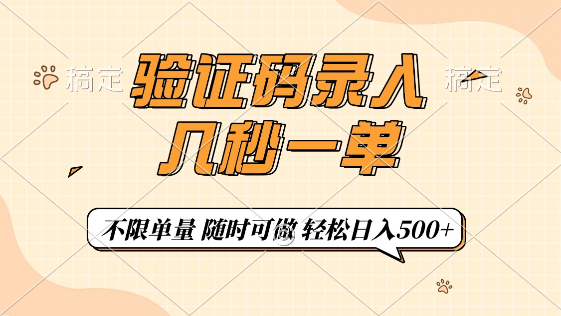 验证码录入，几秒钟一单，只需一部手机即可开始，随时随地可做，每天500+-AI网创