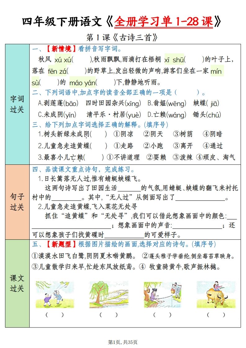 四下语文全册学习单1-28课（过关练35页）-自学网资源