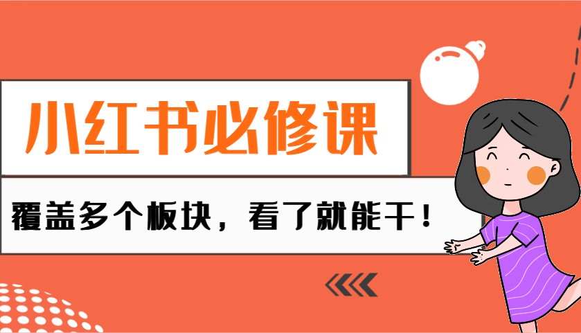小红书必修课：电商/无人/获客/种草/mcn/直播等多个板块，看了就能干！-AI网创