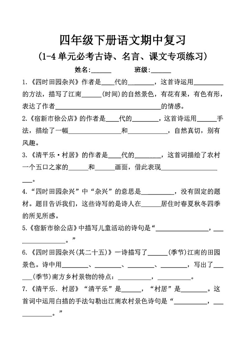 四年级下语文期中复习课文内容填空(已优化)-自学网资源