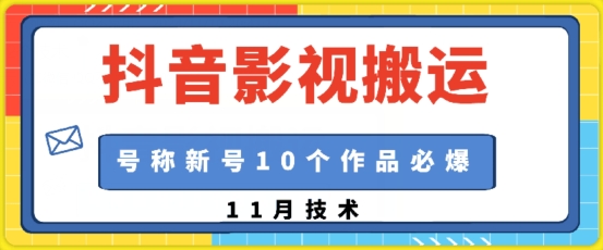 抖音影视搬运，1:1搬运，新号10个作品必爆-AI网创
