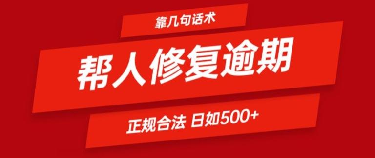 靠一套话术帮人解决逾期日入500+ 看一遍就会(正规合法)【揭秘】-AI网创