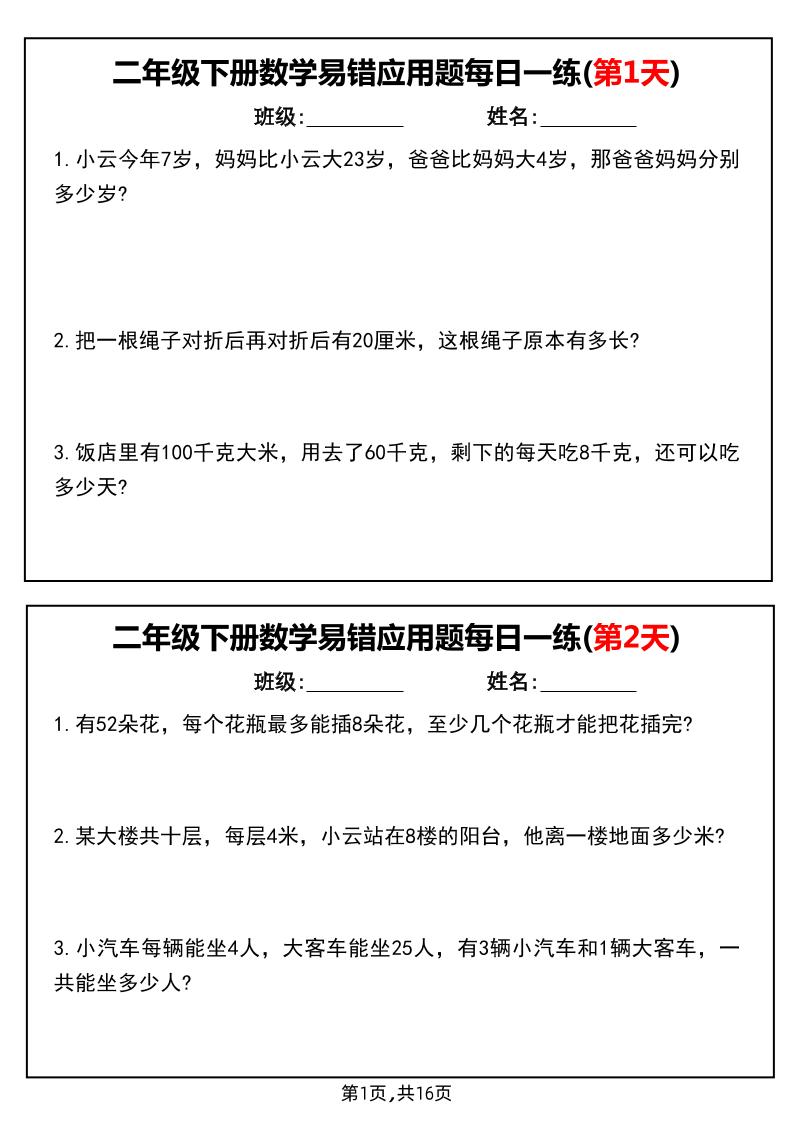 二下数学易错应用题每日一练小纸条（含答案）-自学网资源
