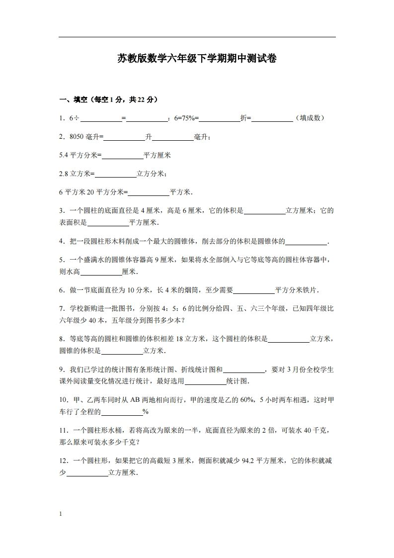 六下苏教版数学期中测试卷-3-自学网资源