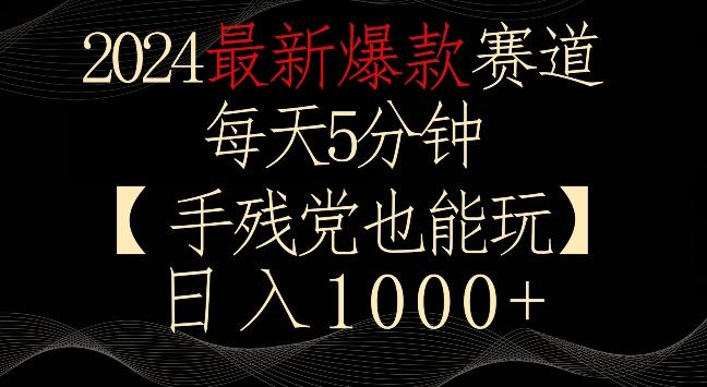 2024最新爆款赛道，每天5分钟，手残党也能玩，轻松日入1000+【揭秘】-AI网创