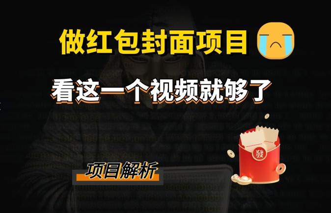 微信红包封面引流+裂变，低成本引流10w+-AI网创