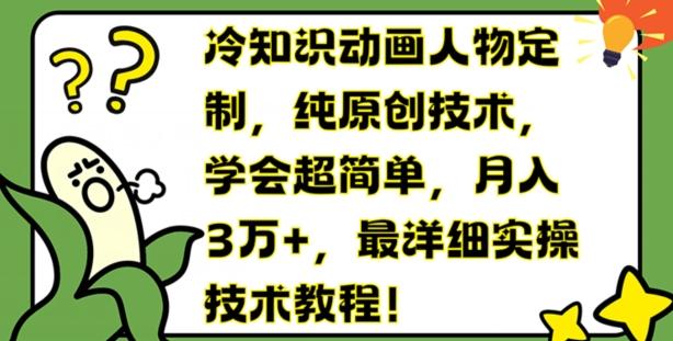 冷知识动画人物定制，纯原创技术，学会超简单，月入3万+，最详细实操技术教程【揭秘】-AI网创