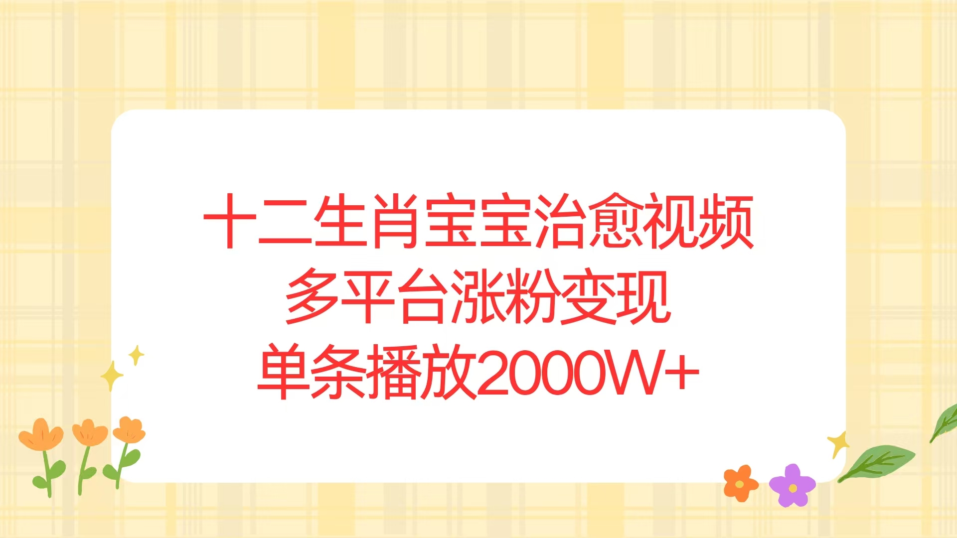 十二生肖宝宝治愈视频，多平台涨粉变现，单条播放2000W+-AI网创