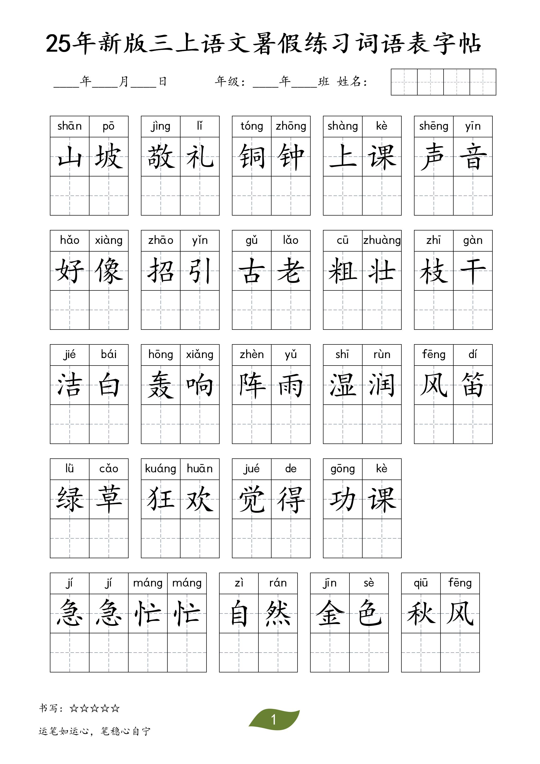 25年新版三上语文暑假练习词语表字帖-自学网资源