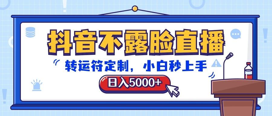 抖音不露脸直播，转运符定制，日入5000+，小白秒上手-AI网创