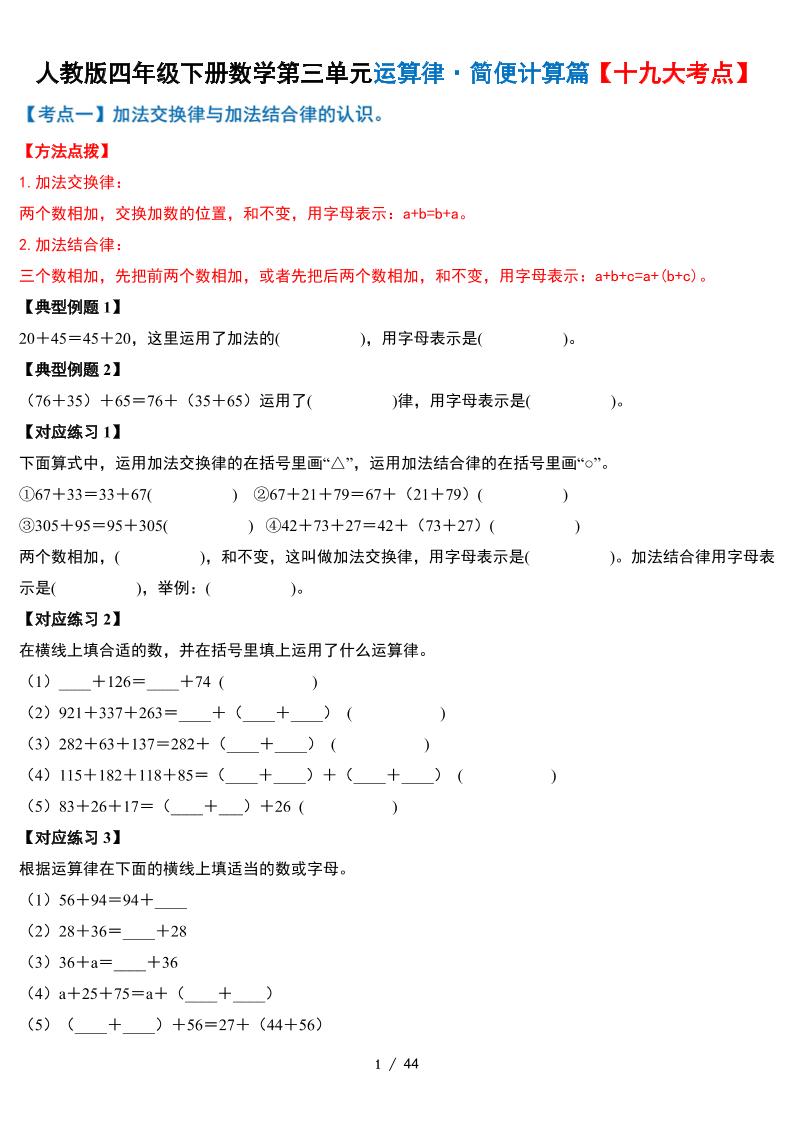 人教四下数学-第三单元运算律·简便计算篇【十九大考点】-含答案-自学网资源