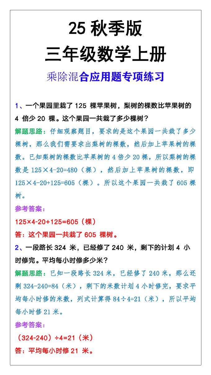 【2025秋新版】三年级上册数学乘除混合应用题-自学网资源