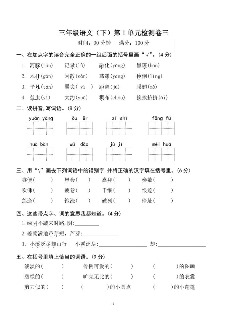 三下语文第一单元检测卷三-自学网资源